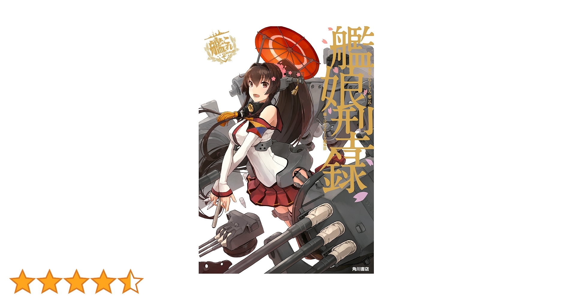 Amazon.co.jp: 艦隊これくしょん ‐艦これ‐ 艦娘型録 (カドカワ
